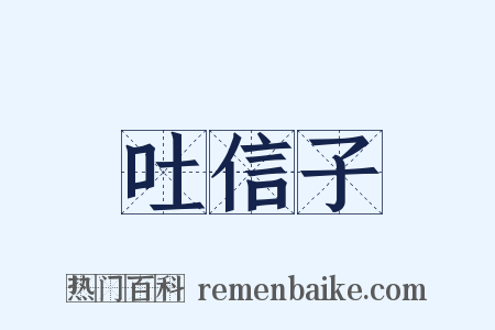 吐信子是什么意思的图片